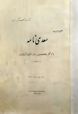 سعدی نامه: یادگار هفتصدمین سال تالیف گلستان