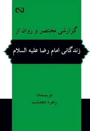گزارشی مختصر و روان از زندگانی امام رضا علیه السلام