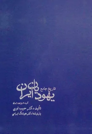 تاریخ جامع یهودیان ایران: گزیده تاریخ یهود ایران