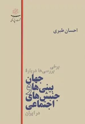 برخی بررسی‌ها درباره جهان‌بینی‌ها و جنبش‌های اجتماعی در ایران - جلد 1