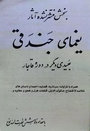 بخش منتشر نشده آثار یغمای جندقی؛ عبیدی دیگر در دوره قاجار