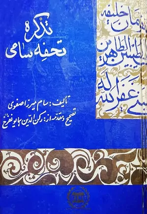 تذکره تحفه سامی