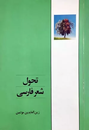 تحول شعر فارسی