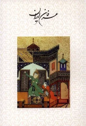 عرفان ایران - کتاب 16