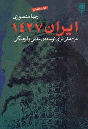 ایران ۱۴۲۷: عزم ملی برای توسعه علمی و فرهنگی