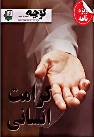 ماهنامه کوچه - شماره ۳۴ - خرداد ۱۴۰۰ - ویژه نامه کرامت انسانی