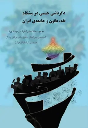 دگرباشی جنسی در پیشگاه فقه، قانون و جامعه ایران