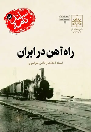 راه آهن در ایران: اسناد احداث راه آهن سراسری