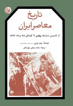 تاریخ معاصر ایران - جلد 2 : از تاسیس سلسله پهلوی تا کودتای 28 مرداد 1332