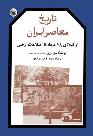 تاریخ معاصر ایران- جلد 3: از کودتای 28 مرداد تا اصلاحات ارضی