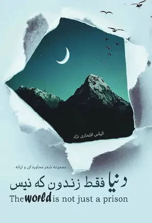 دنیا فقط زندون که نیس