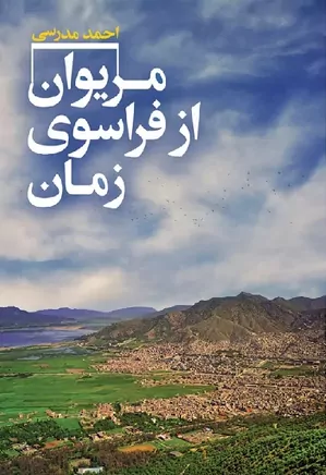 مریوان از فراسوی زمان