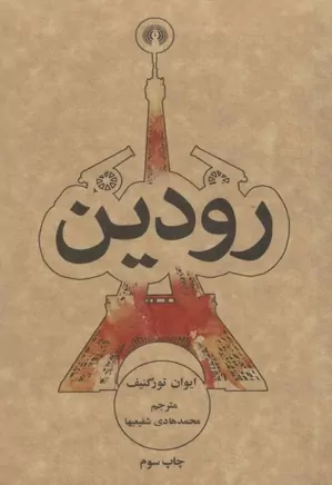 رودین