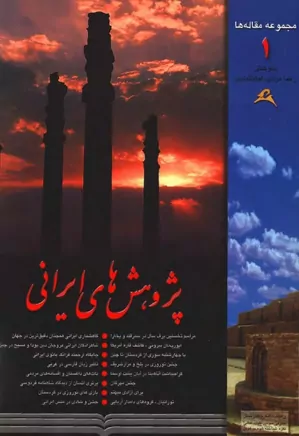 پژوهش های ایرانی - جلد ۱