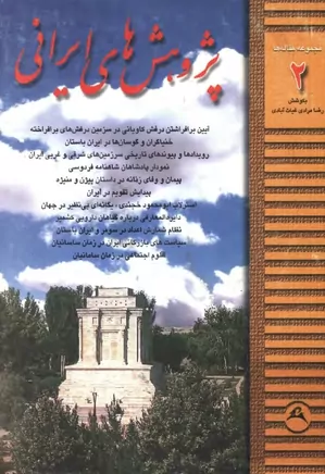 پژوهش های ایرانی - جلد ۲