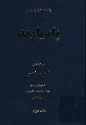 پادیاوند: پژوهشنامه یهود ایران - جلد ۲