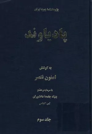 پادیاوند: پژوهشنامه یهود ایران - جلد ۳