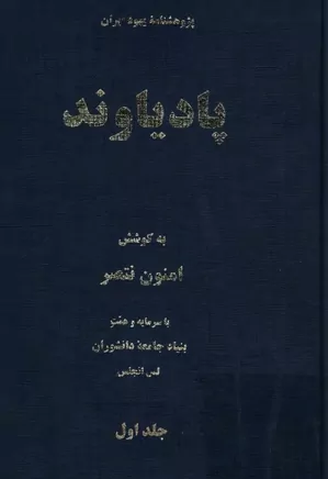 پادیاوند: پژوهشنامه یهود ایران - جلد ۱