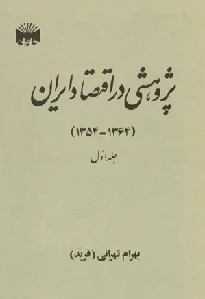 پژوهشی در اقتصاد ایران (1364 - 1354): جلد 1