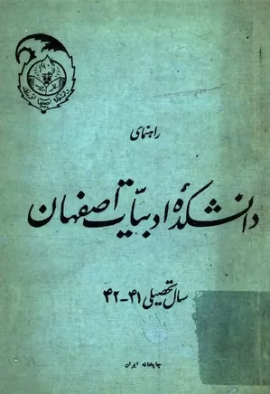 راهنمای دانشکده ادبیات اصفهان - سال تحصیلی ۱۳۴۱ - ۱۳۴۲
