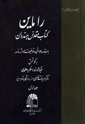 راماین: کتاب مقدس هندوان - جلد ۱