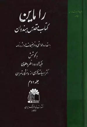 راماین: کتاب مقدس هندوان - جلد ۲