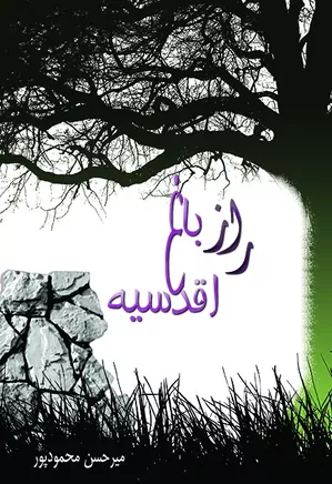 راز باغ اقدسیه