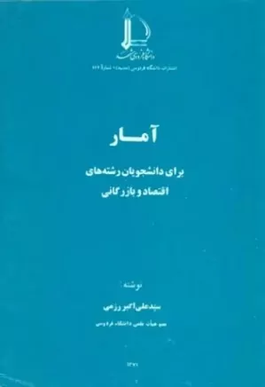 آمار برای دانشجویان رشته های اقتصاد و بازرگانی