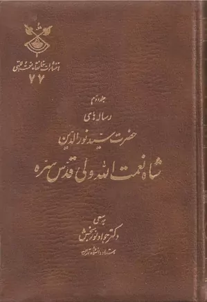 رسائل جناب شاه نعمت الله ولی کرمانی - جلد 2