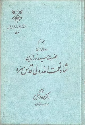 رسائل جناب شاه نعمت الله ولی کرمانی - جلد 3