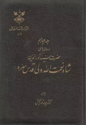 رسائل جناب شاه نعمت الله ولی کرمانی - جلد 4