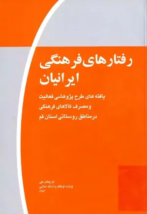 رفتارهای فرهنگی ایرانیان - قم