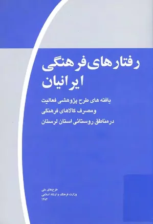 رفتارهای فرهنگی ایرانیان - لرستان