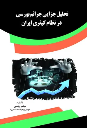 تحلیل جزایی جرائم بورسی در نظام کیفری ایران