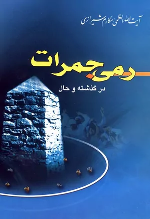 رمی جمرات در گذشته و حال