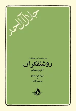 در خدمت و خیانت روشنفکران - جلد ۲