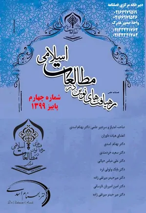 رهیافت های نوین در مطالعات اسلامی - دوره دوم - شماره ۴ - پاییز ۱۳۹۹