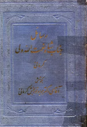 رسائل جناب شاه نعمت الله ولی کرمانی - جلد 1
