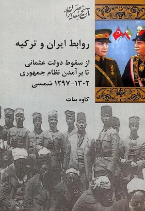روابط ایران و ترکیه: از سقوط عثمانی تا برآمدن جمهوری