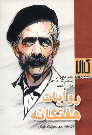 روایات هفتگانه: بخشهایی از زندگینامه داستانی جلال آل احمد