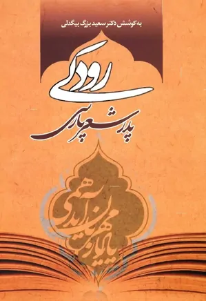 رودکی پدر شعر پارسی: مجموعه مقالات