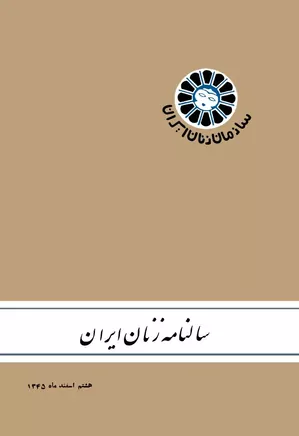 سالنامه زنان ایران - اسفند ۱۳۵۴