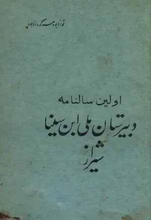 اولین سالنامه دبیرستان ملی ابن سینا، شیراز - سال ۱۳۲۹