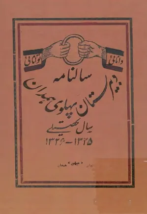 سالنامه دبیرستان پهلوی همدان - سال تحصیلی ۱۳۲۶ - ۱۳۲۵