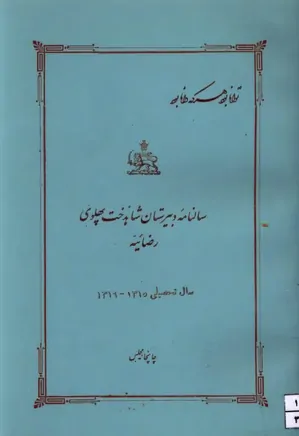 سالنامه دبیرستان شاهدخت پهلوی، رضائیه - سال تحصیلی ۱۳۱۶ - ۱۳۱۵