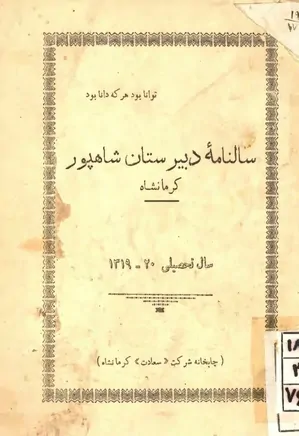 سالنامه دبیرستان شاهپور کرمانشاه - سال تحصیلی ۱۳۲۰ - ۱۳۱۹