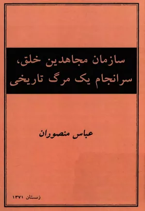 سازمان مجاهدین خلق، سرانجام یک مرگ تاریخی