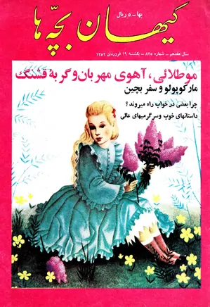 کیهان بچه ها - شماره ۸۳۵ - فروردین ۱۳۵۲