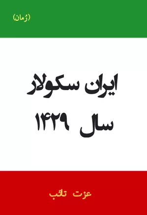 ایران سکولار سال ۱۴۲۹