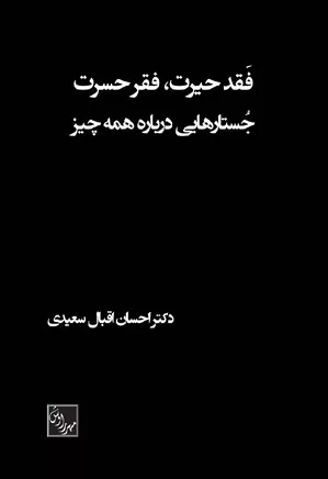 فقد حیرت، فقر حسرت: جستارهایی درباره همه چیز